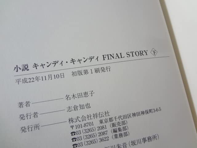Amazon.co.jp: _初版 小説キャンディキャンディ 上下巻セット final